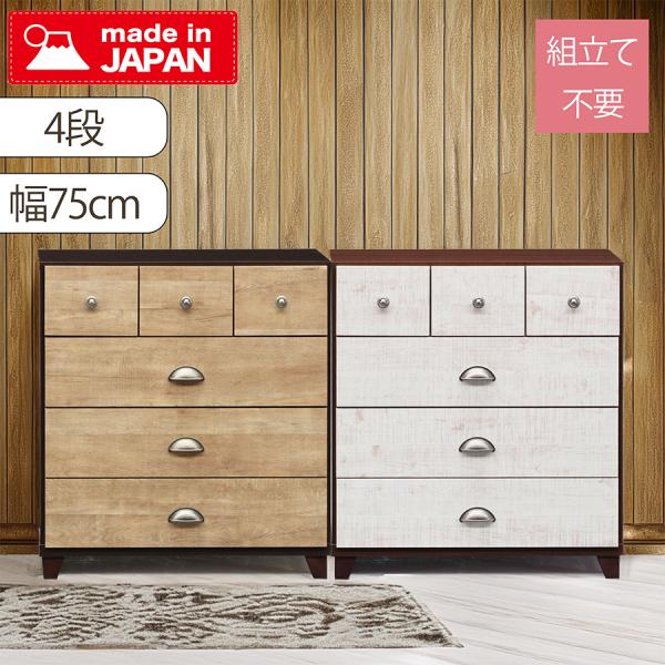 チェスト 幅75cm 国産 完成品 大容量 6杯収納 ヴィンテージ風 脚付き 木製チェスト おしゃれ...