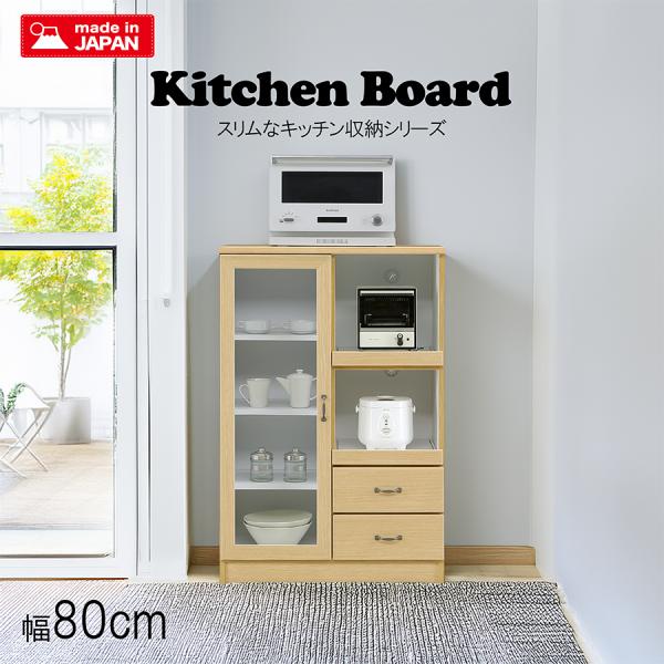レンジボード 幅80cm 日本製 大川家具 完成品 家電収納 引き出し付き スライド棚 ガラス扉 木...
