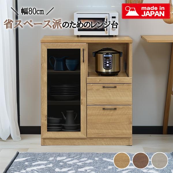レンジ台 幅80cm 食器棚 キッチン収納 スリム コンパクト 日本製 国産 家電収納 ガラス扉 引...