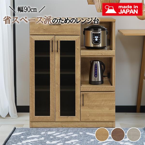 レンジ台 幅90cm 食器棚 キッチン収納 国産 日本製 家電収納 ガラス扉 引き出し付き スライド...