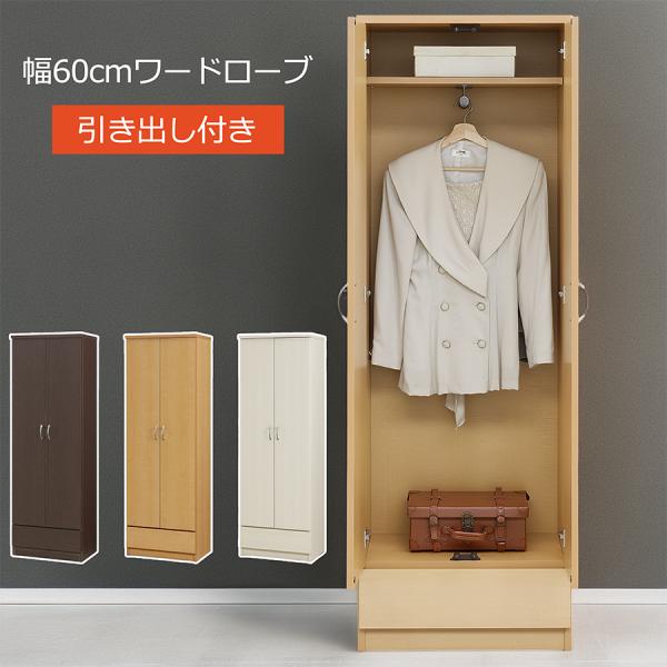 大川家具 ワードローブ 幅60cm 奥行40cm 完成品 クローゼット スリム 省スペース 引き出し...