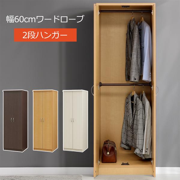 大川家具 ワードローブ 幅60cm 奥行55cm 完成品 クローゼット 大容量 上下2段ハンガー 洋...