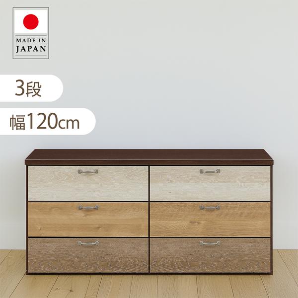 木製チェスト 幅120cm 3段 ロータイプ 完成品 クローゼットチェスト 木目調 グラデーション ...