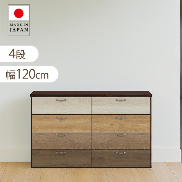 木製チェスト 幅120cm 4段 ロータイプ 完成品 クローゼットチェスト 木目調 グラデーション ...