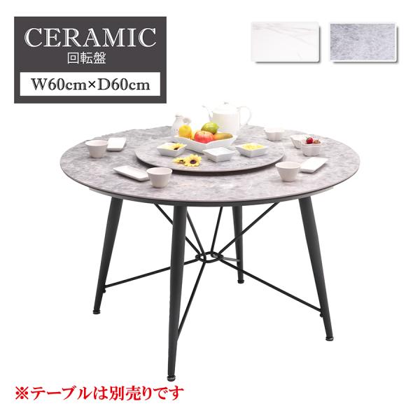 【単品】回転テーブル 大理石調 ダイニングテーブル 回転 セラミック 鏡面 丸型 ホワイト グレー ...