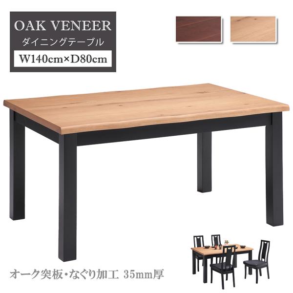 【単品】ダイニングテーブル 4人掛け 4人用 幅140cm 食卓 おしゃれ シンプル オーク ラバー...
