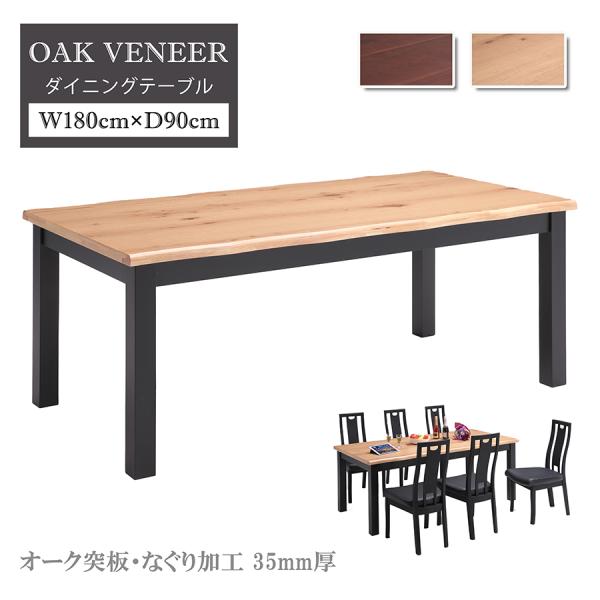 【単品】ダイニングテーブル 6人掛け 6人用 幅180cm 食卓 おしゃれ シンプル オーク ラバー...