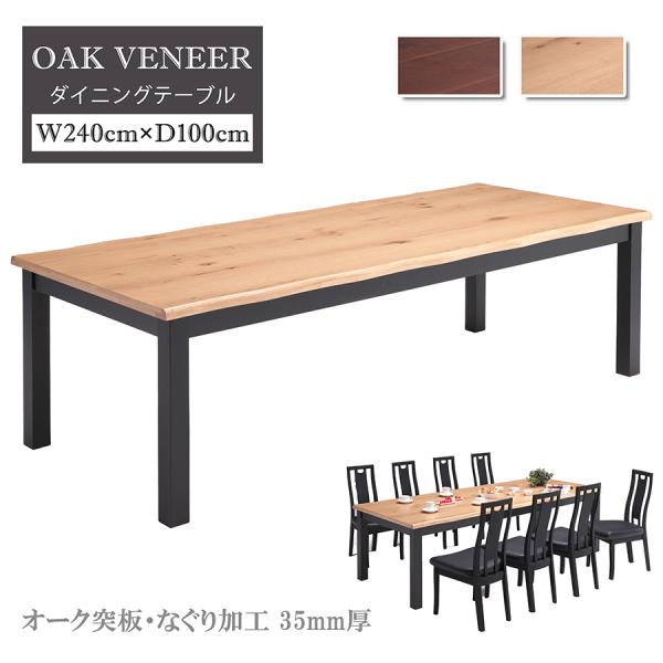 【単品】ダイニングテーブル 8人掛け 8人用 幅240cm 食卓 おしゃれ シンプル オーク ラバー...