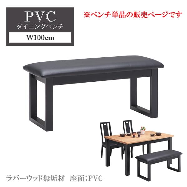 【単品】 ダイニングベンチ 幅100cm ベンチ モダン おしゃれ 高級感 シンプル 肘無し アーム...