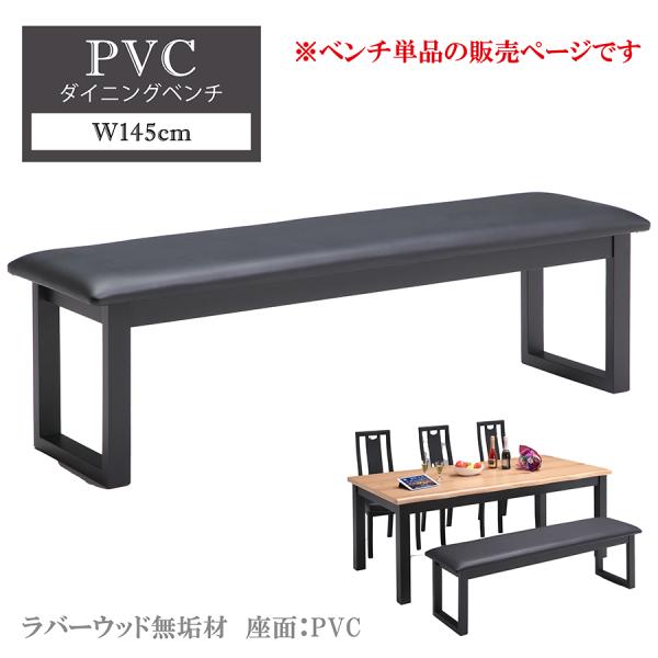 【単品】 ダイニングベンチ 幅145cm ベンチ モダン おしゃれ 高級感 シンプル 肘無し アーム...