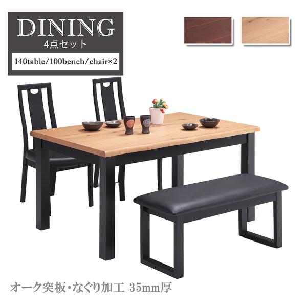 【セット】ダイニング 4点セット 140cmテーブル チェア2脚 ベンチ 4人掛け 4人用 ダイニン...