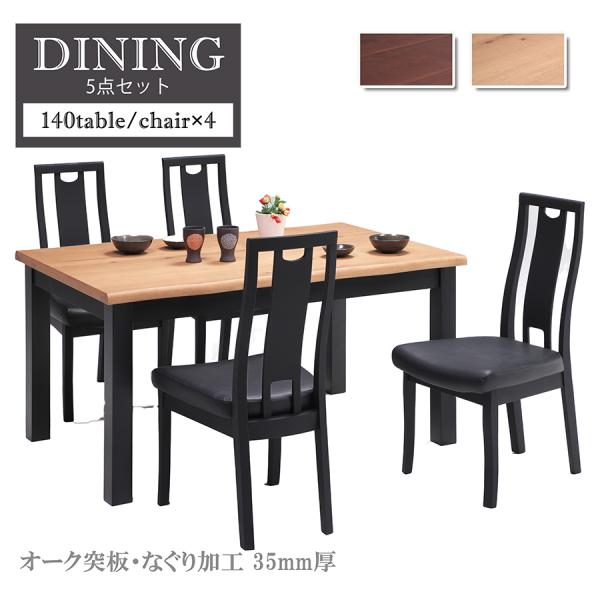 【セット】ダイニング 5点セット 140cmテーブル チェア4脚 4人掛け 4人用 ダイニングテーブ...