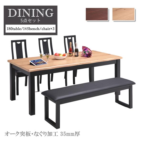 【セット】ダイニング 5点セット 180cmテーブル チェア3脚 ベンチ 6人掛け 6人用 ダイニン...