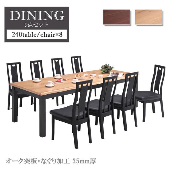 【セット】ダイニング 9点セット 240cmテーブル チェア8脚 8人掛け 8人用 ダイニングテーブ...