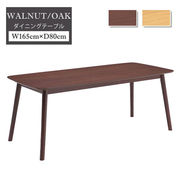 【単品】ダイニングテーブル 6人掛け 6人用 幅165cm 食卓 おしゃれ シンプル 5人用 木製 ...