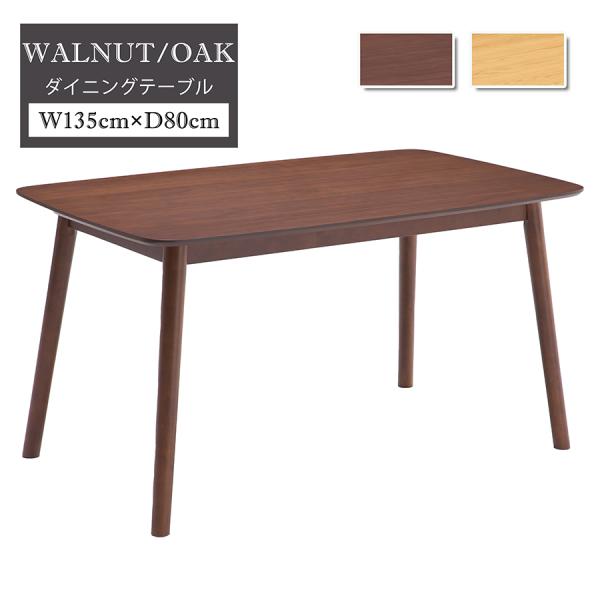 【単品】ダイニングテーブル 4人掛け 4人用 幅135cm 食卓 おしゃれ シンプル 木製 ダイニン...