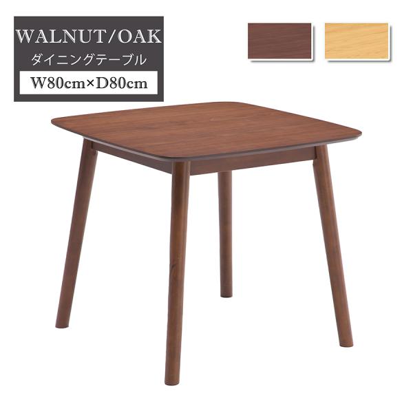 【単品】ダイニングテーブル 2人掛け 2人用 幅80cm 食卓 おしゃれ シンプル 木製 ダイニング...
