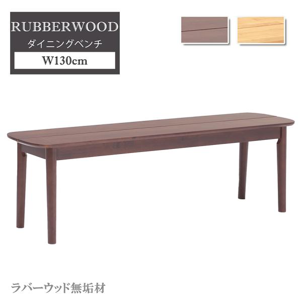 【単品】 ダイニングベンチ 幅130cm ベンチ モダン おしゃれ シンプル 肘無し アームレス 食...