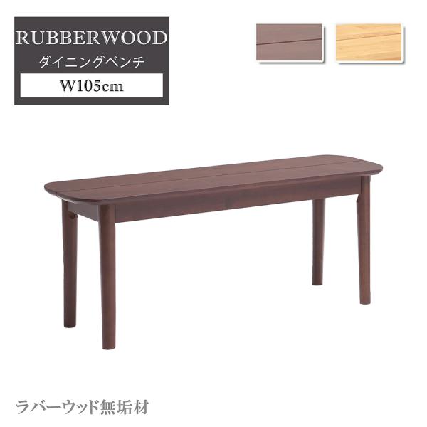 【単品】 ダイニングベンチ 幅105cm ベンチ モダン おしゃれ シンプル 肘無し アームレス 食...