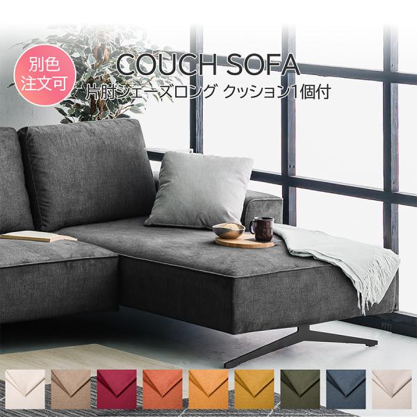 【単品】 完成品 シェーズロングソファ ロータイプ お掃除ロボット対応 クッション付き  ソファー1...