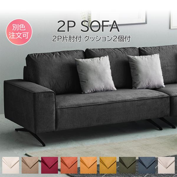 【単品】 完成品 ソファー2人掛け ロータイプ お掃除ロボット対応 クッション付き 二人用 カウチソ...