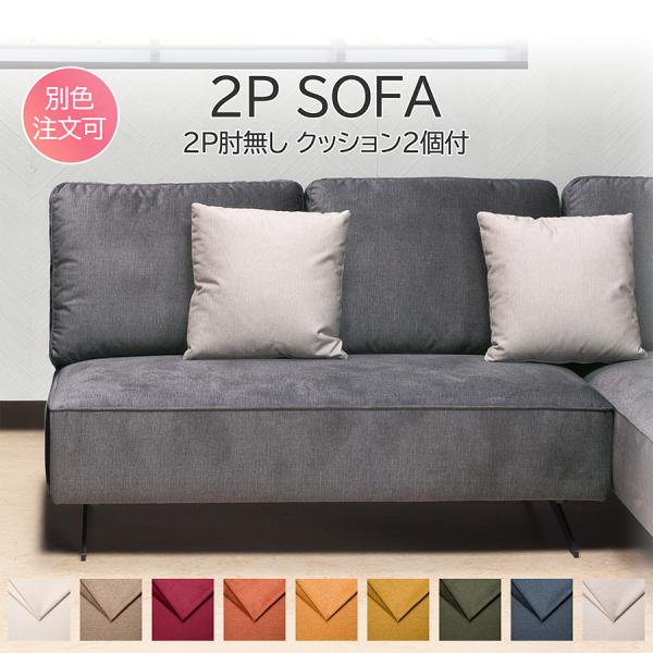 【単品】 完成品 アームレスソファー ソファー2人掛け ロータイプ お掃除ロボット対応 クッション付...