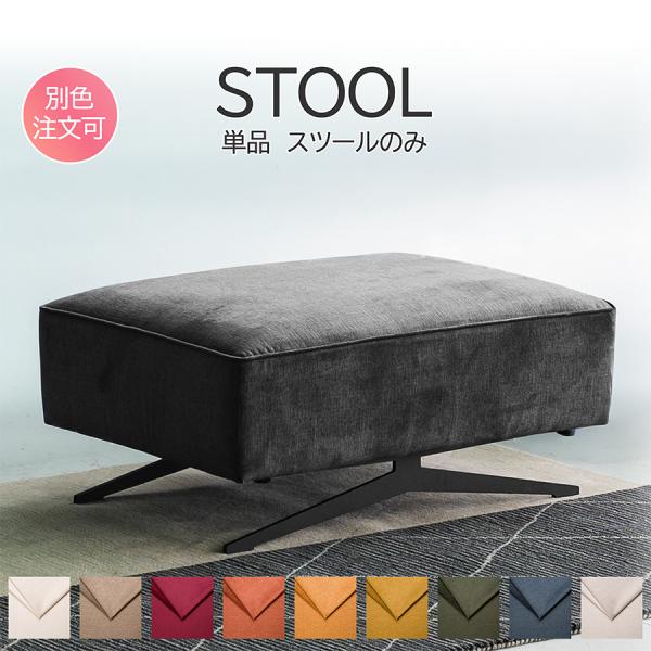 【単品】 完成品 スツール オットマン 幅86.5cm 布製 ソファ ソファー ロータイプ お掃除ロ...