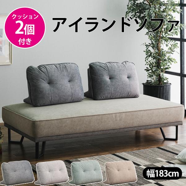 幅183cm 3人掛け ソファ アイランドソファ ファブリック 撥水 ペット対応 高密度ウレタン ア...