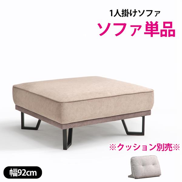 幅92cm 1人掛け ソファ 撥水 肘なし コンパクト 一人用 パーソナルソファ 北欧 シンプル 傷...
