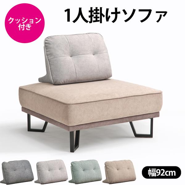 幅92cm 1人掛け ソファ 背クッション付き 肘なし コンパクト おしゃれ 北欧 テレワーク 一人...