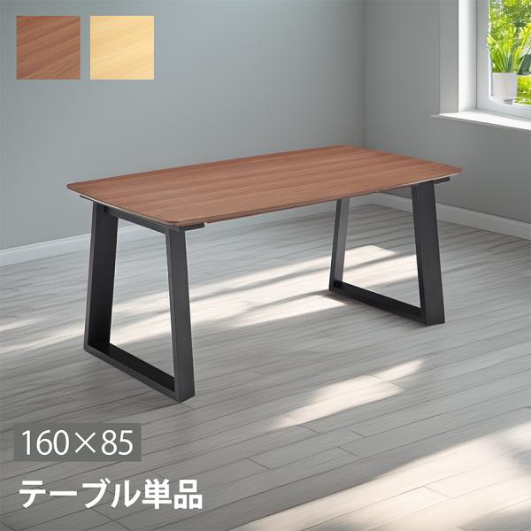 【単品】 ダイニングテーブル 幅160cm メラミン天板 木目 モダン 食卓テーブル 単品 4人掛け...