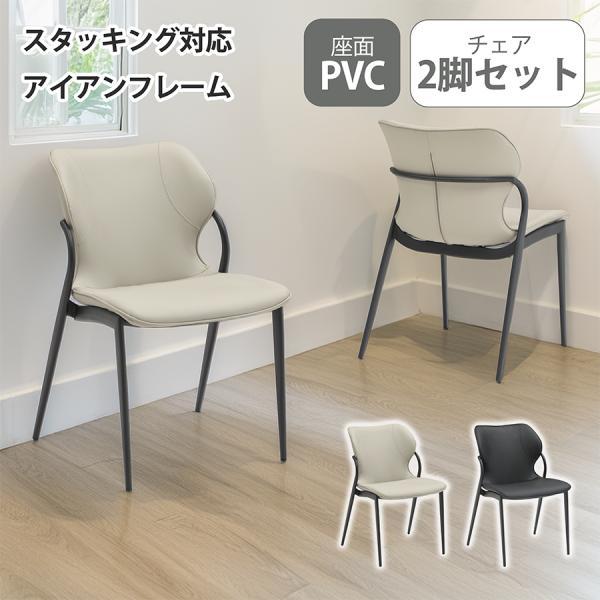 【2脚セット】 ダイニングチェア 同色2脚セット 同色 スタイリッシュ デザイナーズ風 PVCレザー...