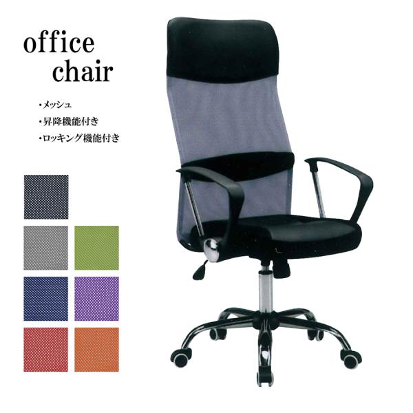 オフィスチェア デスクチェア 事務チェア メッシュチェア 昇降機能付き