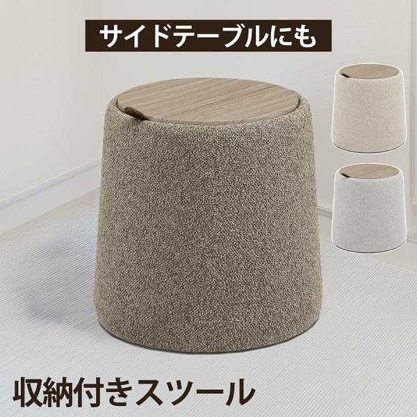 収納付きスツール サイドテーブル 丸型 北欧 おしゃれ リバーシブル天板 木目 布座 2WAY 収納...