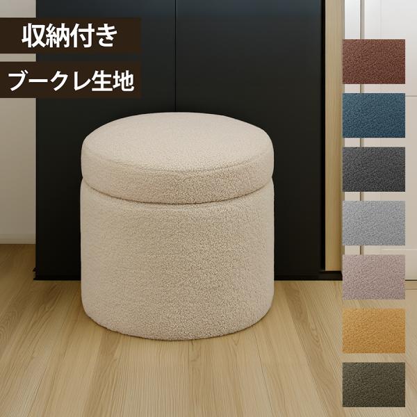 収納スツール 丸型 ブークレ 収納付き スツール イス オットマン 北欧 かわいい おしゃれ ふわも...