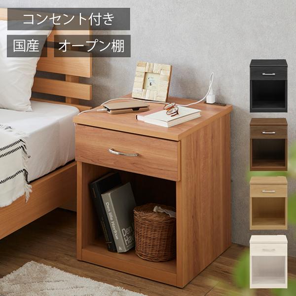 ナイトテーブル コンセント付き 引き出し付き サイドテーブル 収納付き ベッドサイドテーブル 4色展...