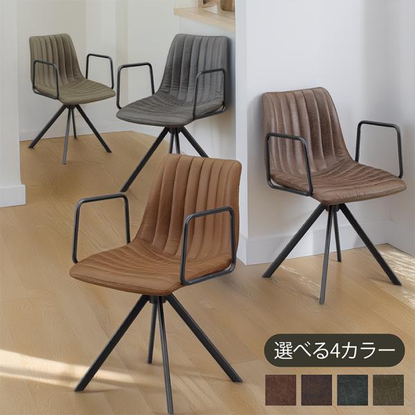 ダイニングチェア 肘付き アイアン アームチェア レザー調 合成皮革 ヴィンテージ モダン 食卓椅子...