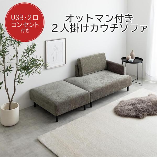 【2点セット】コンセント・オットマン付き2人掛けカウチソファ 178幅 USB  フリーレイアウト ...