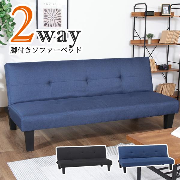 2WAY ソファー 幅170cm ソファーベッド 完成品 脚付き 2人掛け ソファー3人掛け おしゃ...