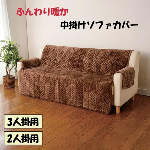 ソファカバー 完成品 おしゃれ ソファー3人掛け用 2人掛け用 かけるだけ 冬 ソファーカバー ふわ...