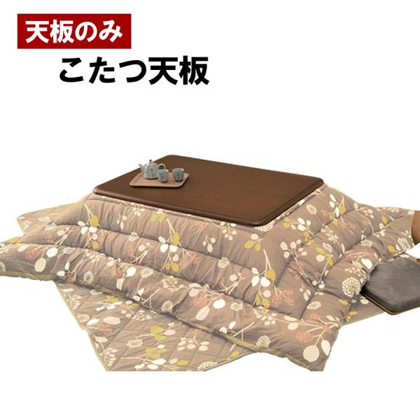こたつ天板（天板のみ）木目調 UV加工 こたつ板 80/105/120/150cm 完成品 キズに強...