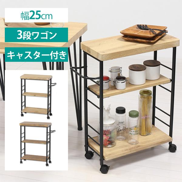 3段ワゴン リビング ダイニング スリム ワゴン すきま収納 スチール 可動棚 ハンドル付 キャスタ...