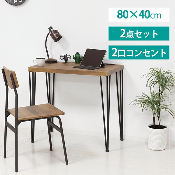 デスク２点セット コンセント付 コンパクトサイズ デスク チェア 在宅ワーク パソコン台 スチール ...