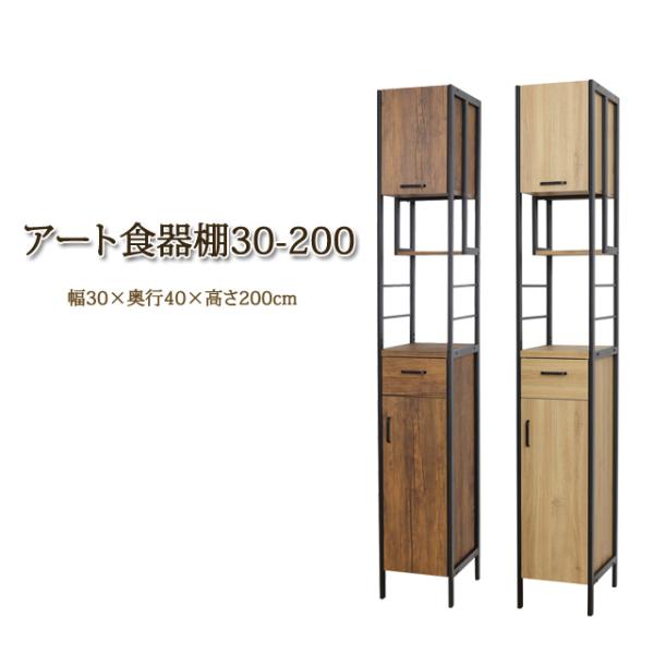 食器棚 幅30cm 高さ200cm スタイリッシュ 隙間収納 シェルフ スチール ヴィンテージ ブラ...