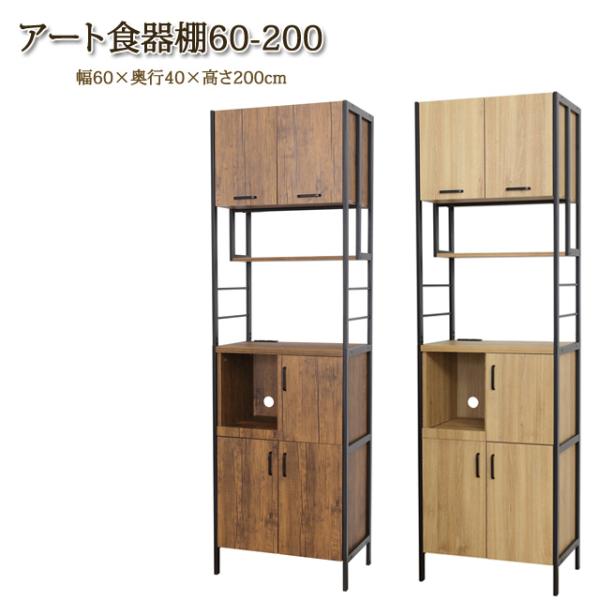 食器棚 幅60cm 高さ200cm スタイリッシュ キッチン スチール ヴィンテージ ブラウン モダ...