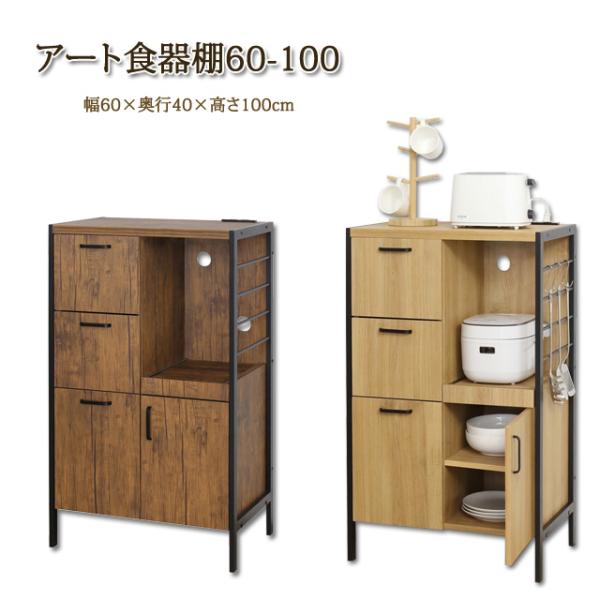 食器棚 幅60cm 高さ100cm スタイリッシュ 収納 キッチン スチール ヴィンテージ ブラウン...