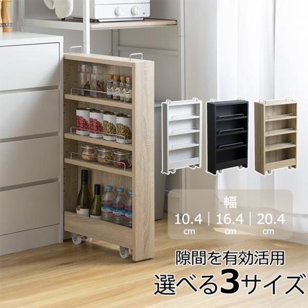 隙間収納ラック 幅10.4cm 16.4cm 20.4cm キャスター付き スリムストッカー 可動棚...