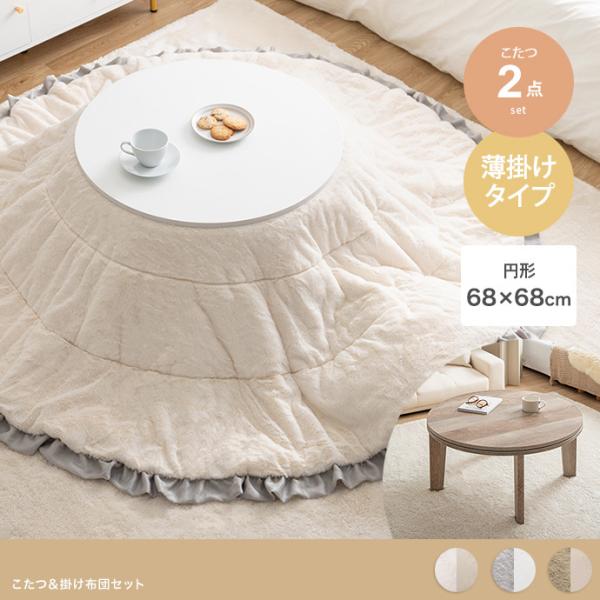 こたつ 2点セット 【 こたつテーブル + 掛け布団 】 暖か ＆ おしゃれな リバーシブル 円形 ...