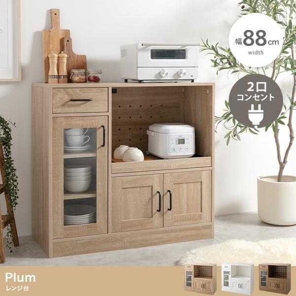 カウンター レンジ台 組立品 88cm レンジ 収納 レンジ収納 家電収納 ロータイプ レンジ台カウ...