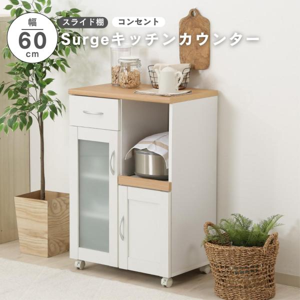 キッチンカウンター 幅60cm キャスター付き 収納 スライド棚 引き出し 2口 コンセント キッチ...
